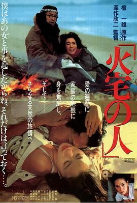 火宅之人[电影解说]海报