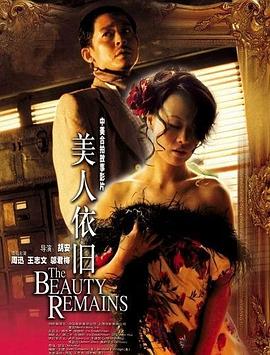 美人依旧[电影解说]海报