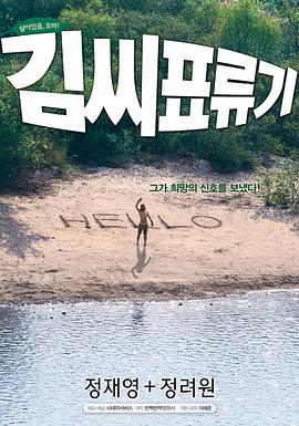 金氏漂流记[电影解说]海报