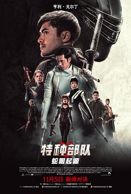 特种部队：蛇眼起源[电影解说]海报