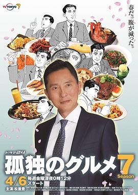 孤独的美食家 第七季海报