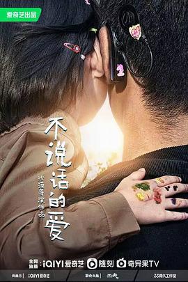 不说话的爱2022海报