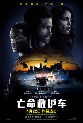 亡命救护车[电影解说]海报