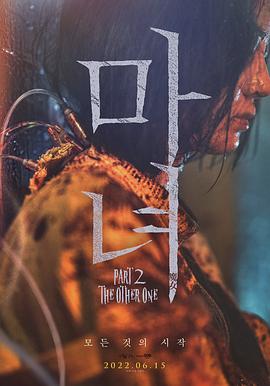 魔女2[电影解说]海报