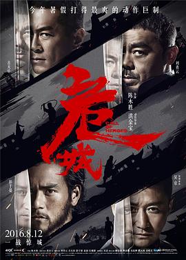 危城[电影解说]海报