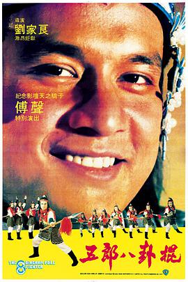 五郎八卦棍海报