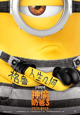 神偷奶爸3海报