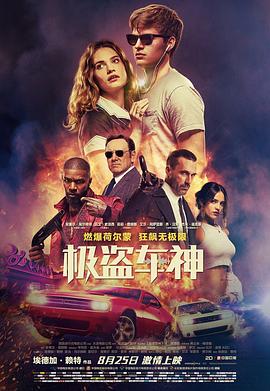 极盗车神[电影解说]海报