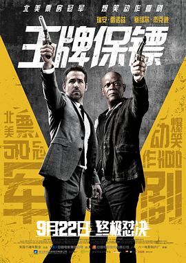 杀手的保镖[电影解说]海报