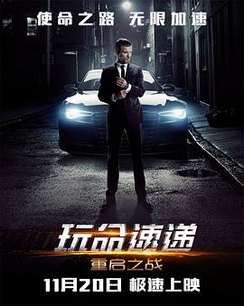 玩命速递：重启之战[电影解说]海报