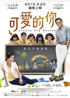 可爱的你2015海报
