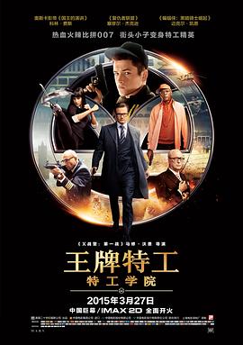 王牌特工：特工学院[电影解说]海报