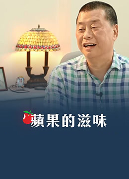 苹果的滋味海报