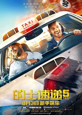 的士速递5[电影解说]海报