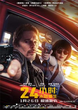 24小时：末路重生[电影解说]海报