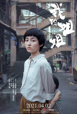 我的姐姐[电影解说]海报