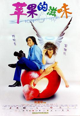 苹果的滋味2001海报
