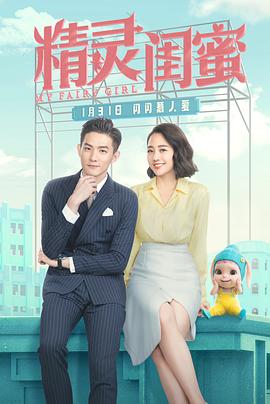 精灵闺蜜[电影解说]海报