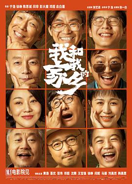 我和我的家乡[电影解说]海报