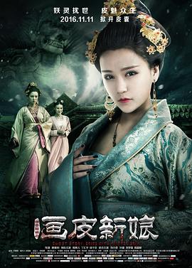 聊斋新编之画皮新娘[电影解说]海报