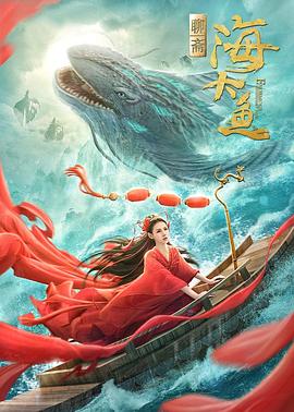 海大鱼[电影解说]海报