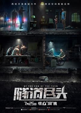 隧道尽头[电影解说]海报