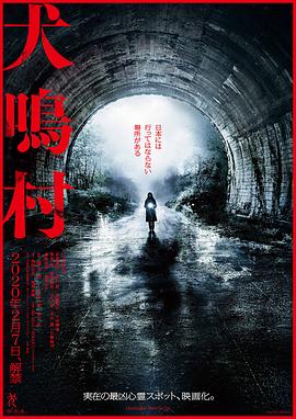 犬鸣村[电影解说]海报