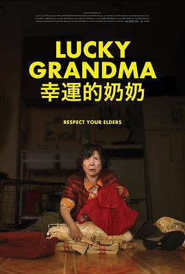 幸运的奶奶[电影解说]海报
