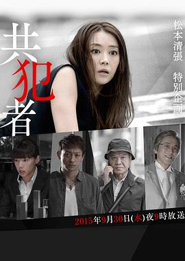 共犯者2015海报