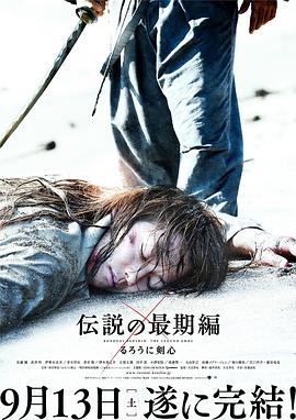 浪客剑心：传说的完结篇[电影解说]海报
