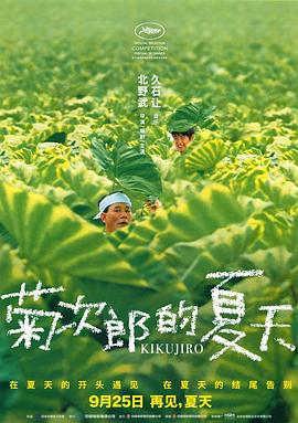 菊次郎的夏天[电影解说]海报