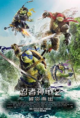 忍者神龟2：破影而出[电影解说]海报