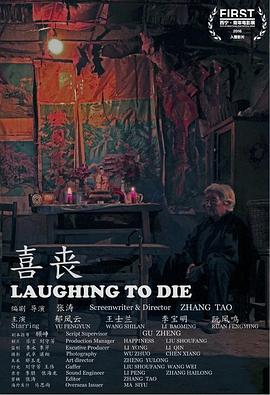 喜丧2015海报