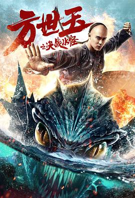 方世玉之决战水怪[电影解说]海报