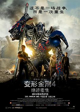 变形金刚4：绝迹重生[电影解说]海报