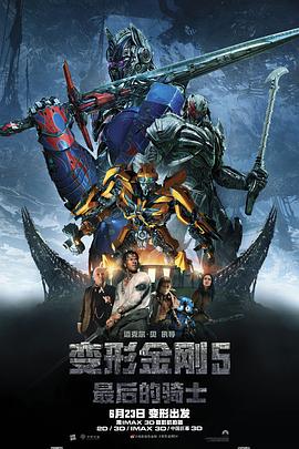 变形金刚5：最后的骑士[电影解说]海报