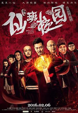 仙班校园[电影解说]海报