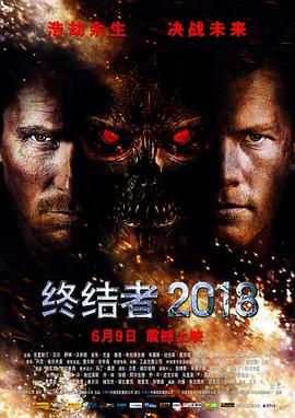 终结者2018[电影解说]海报
