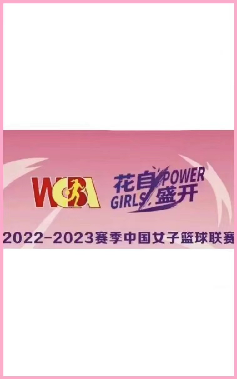 WCBA常规赛 新疆天山vs山西竹叶青酒20221202海报
