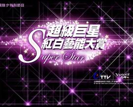 2010超级巨星红白艺能大赏海报