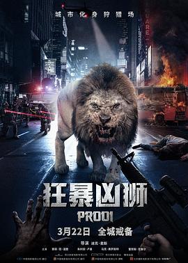 狂暴凶狮[电影解说]海报