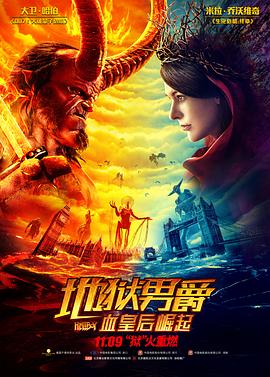 地狱男爵：血皇后崛起[电影解说]海报