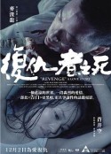 复仇者之死国语海报
