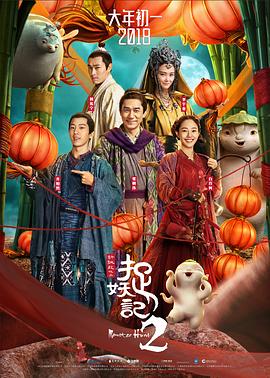 捉妖记2[电影解说]海报
