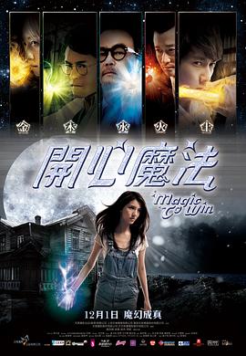 开心魔法粤语海报