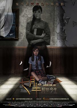 七月半2：前世今生[电影解说]海报
