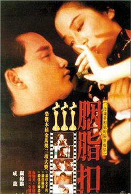 胭脂扣1987海报