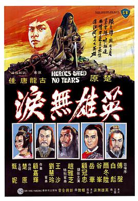 英雄无泪海报