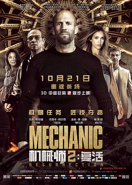 机械师2：复活[电影解说]海报