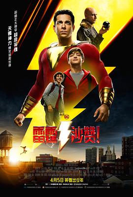 雷霆沙赞！[电影解说]海报